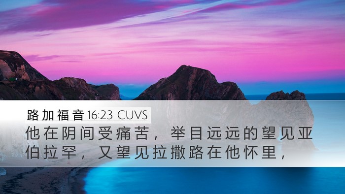 路 加 福 音 16:23 CUVS Bible Verse Image