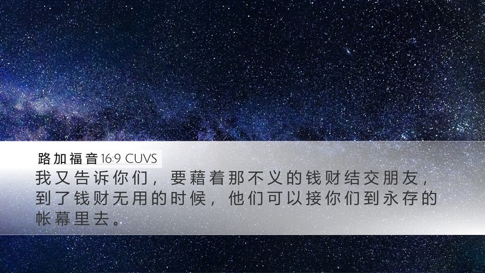 路 加 福 音 16:9 CUVS Bible Verse Image