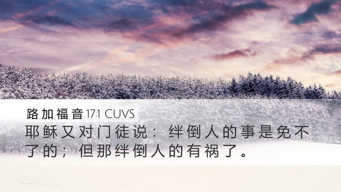 路 加 福 音 17:1 CUVS Bible Verse Image
