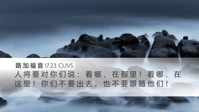 路 加 福 音 17:23 CUVS Bible Verse Image