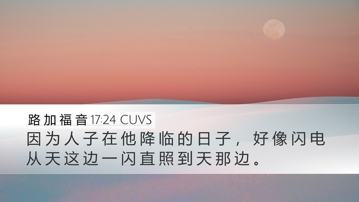 路 加 福 音 17:24 CUVS Bible Verse Image