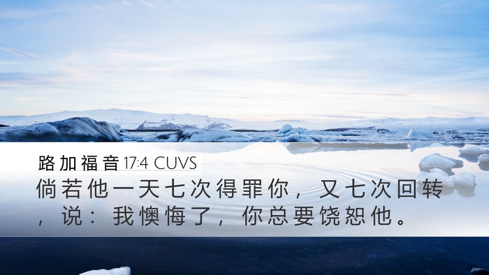 路 加 福 音 17:4 CUVS Bible Verse Image