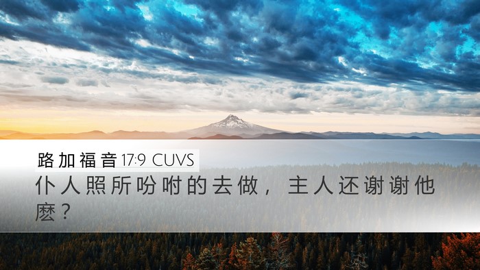 路 加 福 音 17:9 CUVS Desktop Wallpaper - 仆 人 照 所 吩 咐 的 去 做 ， 主 人 - Desktop Bible Verse Wallpaper