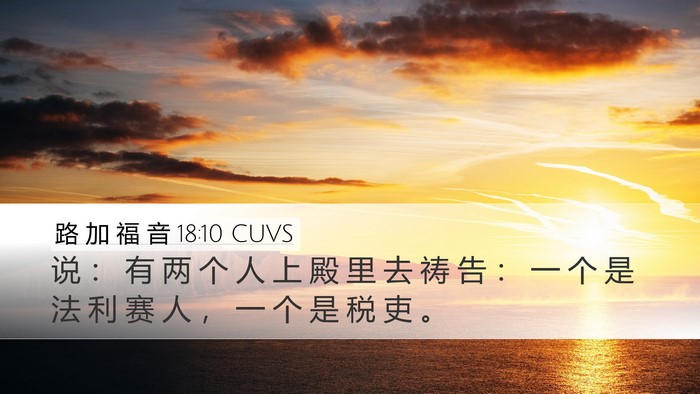 路 加 福 音 18:10 CUVS Desktop Wallpaper - 说 ： 有 两 个 人 上 殿 里 去 祷 告 - Desktop Bible Verse Wallpaper