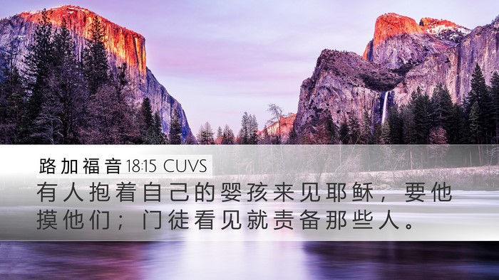 路 加 福 音 18:15 CUVS Desktop Wallpaper - 有 人 抱 着 自 己 的 婴 孩 来 见 耶 - Desktop Bible Verse Wallpaper
