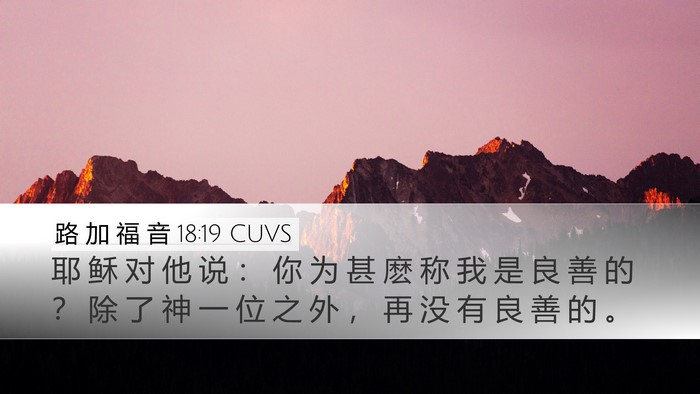 路 加 福 音 18:19 CUVS Desktop Wallpaper - 耶 稣 对 他 说 ： 你 为 甚 麽 称 我 - Desktop Bible Verse Wallpaper