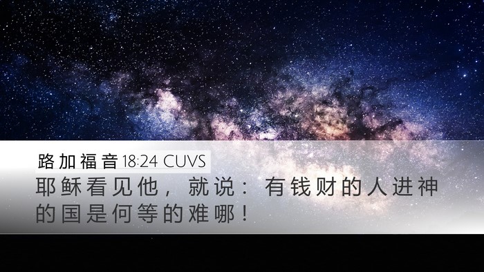 路 加 福 音 18:24 CUVS Bible Verse Image