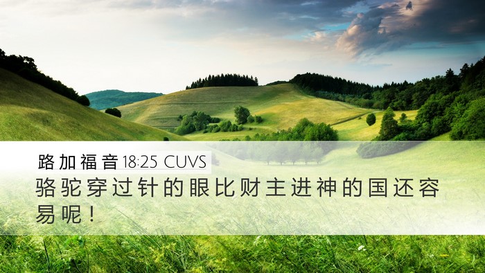 路 加 福 音 18:25 CUVS Desktop Wallpaper - 骆 驼 穿 过 针 的 眼 比 财 主 进 神 - Desktop Bible Verse Wallpaper