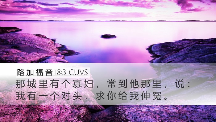 路 加 福 音 18:3 CUVS Desktop Wallpaper - 那 城 里 有 个 寡 妇 ， 常 到 他 那 - Desktop Bible Verse Wallpaper