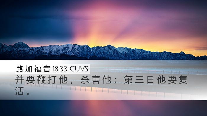 路 加 福 音 18:33 CUVS Desktop Wallpaper - 并 要 鞭 打 他 ， 杀 害 他 ； 第 三 - Desktop Bible Verse Wallpaper