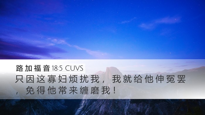 路 加 福 音 18:5 CUVS Desktop Wallpaper - 只 因 这 寡 妇 烦 扰 我 ， 我 就 给 - Desktop Bible Verse Wallpaper