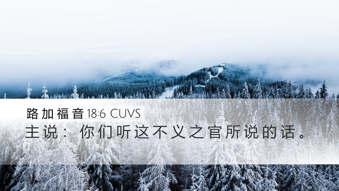 路 加 福 音 18:6 CUVS Desktop Wallpaper - 主 说 ： 你 们 听 这 不 义 之 官 所 - Desktop Bible Verse Wallpaper