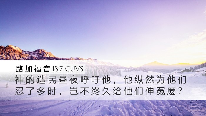 路 加 福 音 18:7 CUVS Bible Verse Image