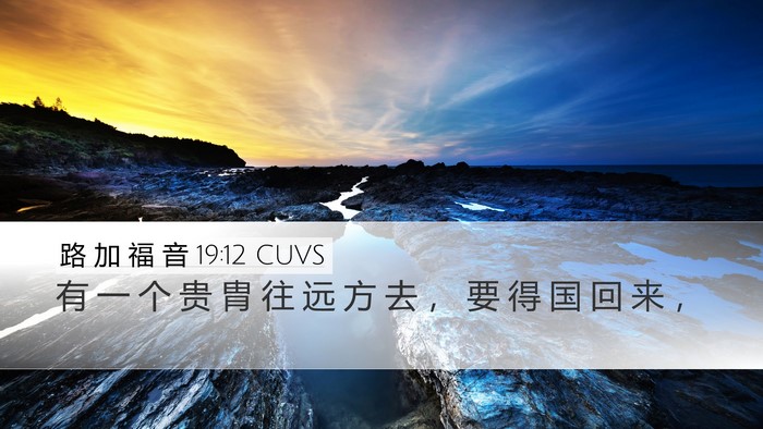 路 加 福 音 19:12 CUVS Bible Verse Image