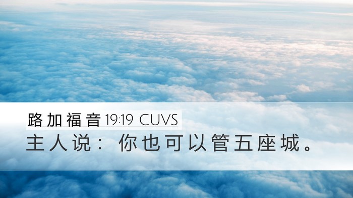 路 加 福 音 19:19 CUVS Desktop Wallpaper - 主 人 说 ： 你 也 可 以 管 五 座 城 - Desktop Bible Verse Wallpaper