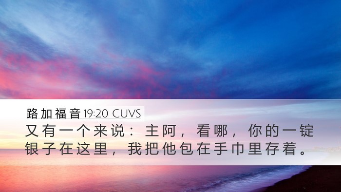 路 加 福 音 19:20 CUVS Desktop Wallpaper - 又 有 一 个 来 说 ： 主 阿 ， 看 哪 - Desktop Bible Verse Wallpaper