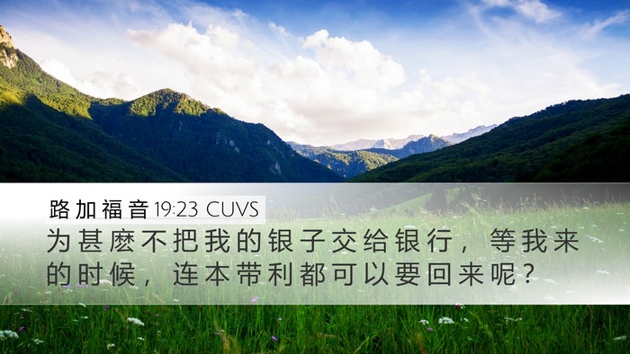 路 加 福 音 19:23 CUVS Desktop Wallpaper - 为 甚 麽 不 把 我 的 银 子 交 给 银 - Desktop Bible Verse Wallpaper
