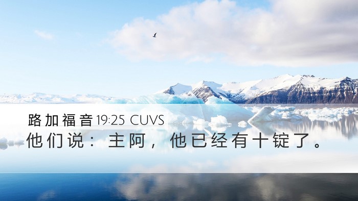 路 加 福 音 19:25 CUVS Desktop Wallpaper - 他 们 说 ： 主 阿 ， 他 已 经 有 十 - Desktop Bible Verse Wallpaper