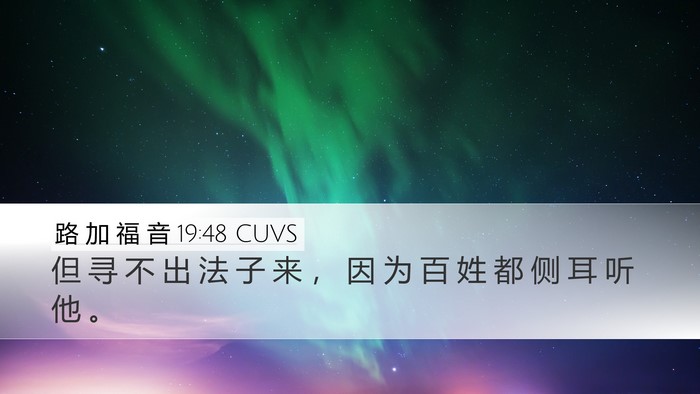 路 加 福 音 19:48 CUVS Bible Verse Image