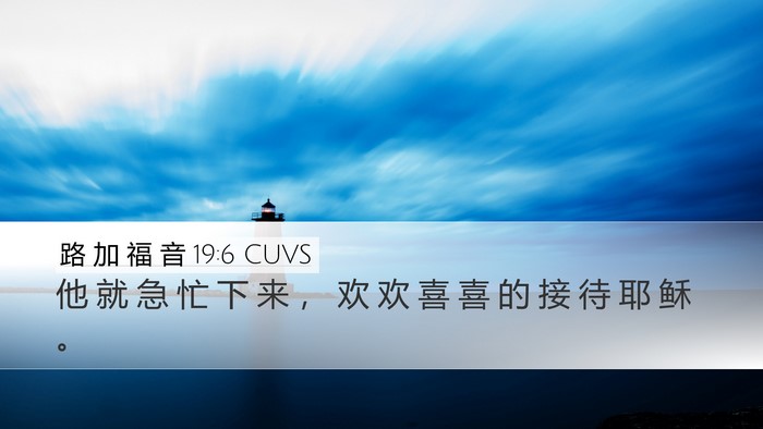 路 加 福 音 19:6 CUVS Bible Verse Image