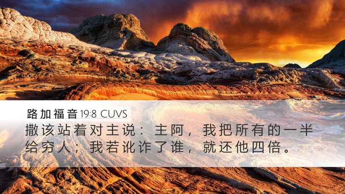 路 加 福 音 19:8 CUVS Bible Verse Image