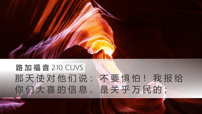 路 加 福 音 2:10 CUVS Bible Verse Image