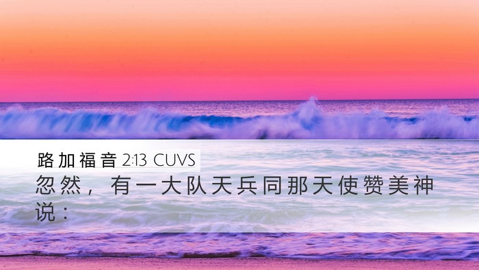 路 加 福 音 2:13 CUVS Desktop Wallpaper - 忽 然 ， 有 一 大 队 天 兵 同 那 天 - Desktop Bible Verse Wallpaper