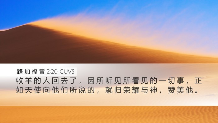 路 加 福 音 2:20 CUVS Bible Verse Image