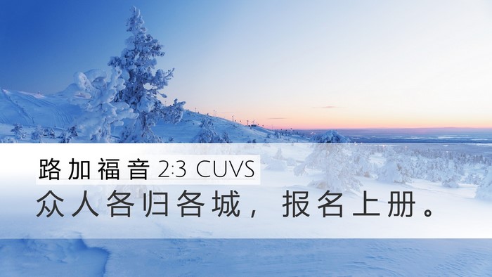 路 加 福 音 2:3 CUVS Desktop Wallpaper - 众 人 各 归 各 城 ， 报 名 上 册 - Desktop Bible Verse Wallpaper