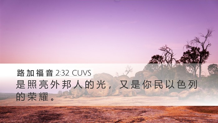路 加 福 音 2:32 CUVS Bible Verse Image