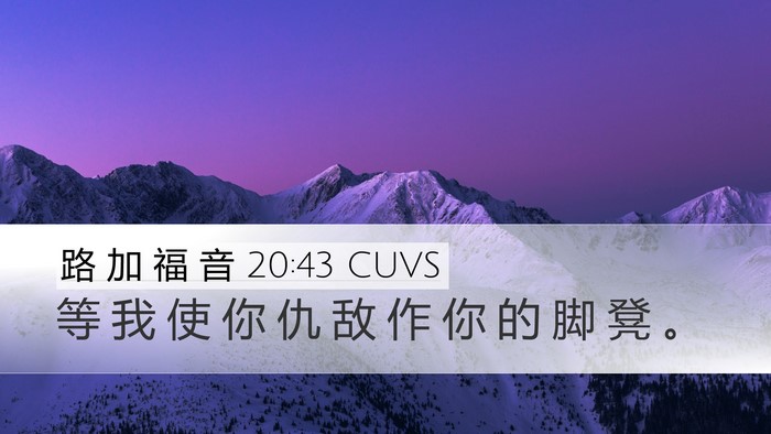 路 加 福 音 20:43 CUVS Desktop Wallpaper - 等 我 使 你 仇 敌 作 你 的 脚 凳 - Desktop Bible Verse Wallpaper