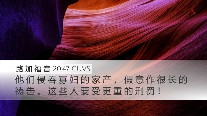 路 加 福 音 20:47 CUVS Bible Verse Image