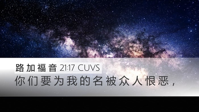 路 加 福 音 21:17 CUVS Bible Verse Image