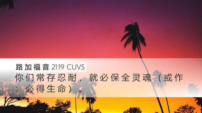 路 加 福 音 21:19 CUVS Bible Verse Image