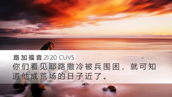 路 加 福 音 21:20 CUVS Bible Verse Image