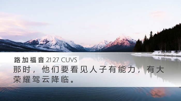 路 加 福 音 21:27 CUVS Bible Verse Image
