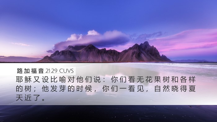 路 加 福 音 21:29 CUVS Bible Verse Image