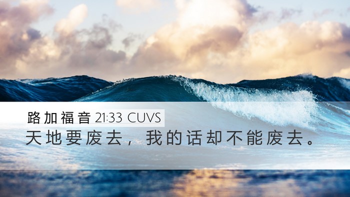 路 加 福 音 21:33 CUVS Bible Verse Image