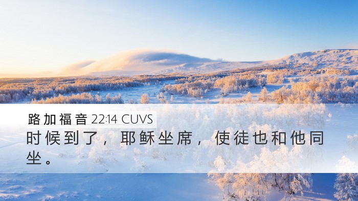 路 加 福 音 22:14 CUVS Bible Verse Image