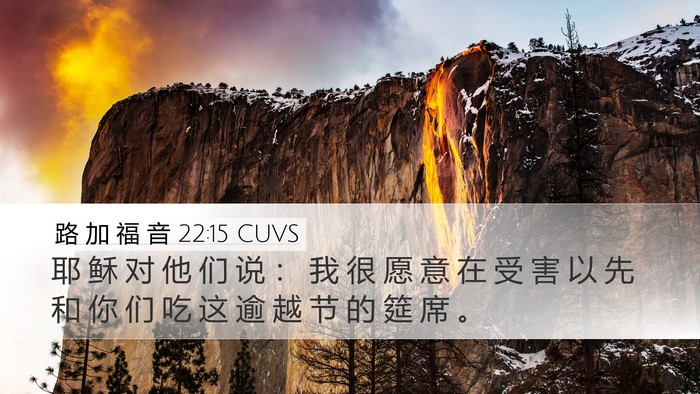 路 加 福 音 22:15 CUVS Bible Verse Image