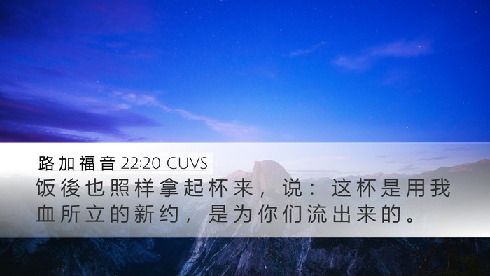 路 加 福 音 22:20 CUVS Bible Verse Image
