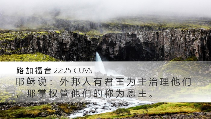 路 加 福 音 22:25 CUVS Desktop Wallpaper - 耶 稣 说 ： 外 邦 人 有 君 王 为 主 - Desktop Bible Verse Wallpaper