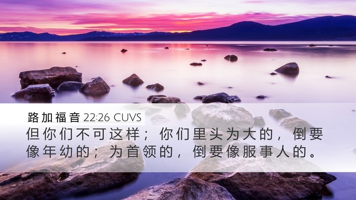 路 加 福 音 22:26 CUVS Bible Verse Image