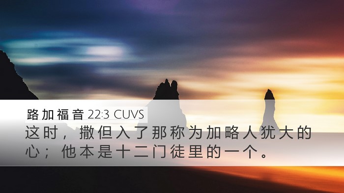 路 加 福 音 22:3 CUVS Desktop Wallpaper - 这 时 ， 撒 但 入 了 那 称 为 加 略 - Desktop Bible Verse Wallpaper