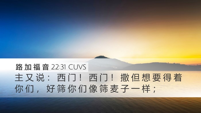 路 加 福 音 22:31 CUVS Bible Verse Image