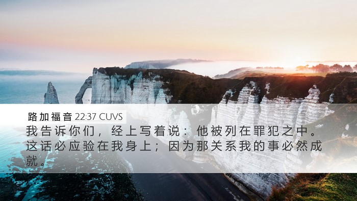 路 加 福 音 22:37 CUVS Bible Verse Image
