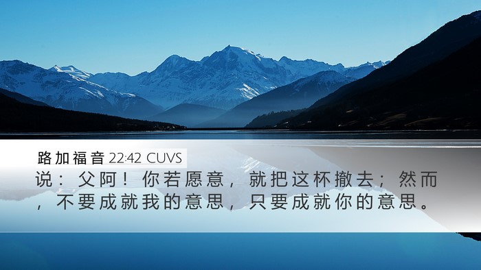 路 加 福 音 22:42 CUVS Bible Verse Image