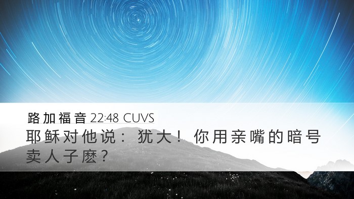 路 加 福 音 22:48 CUVS Desktop Wallpaper - 耶 稣 对 他 说 ： 犹 大 ！ 你 用 亲 - Desktop Bible Verse Wallpaper