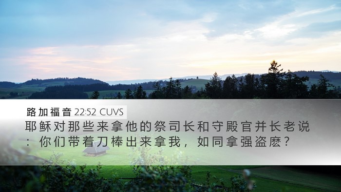 路 加 福 音 22:52 CUVS Desktop Wallpaper - 耶 稣 对 那 些 来 拿 他 的 祭 司 长 - Desktop Bible Verse Wallpaper