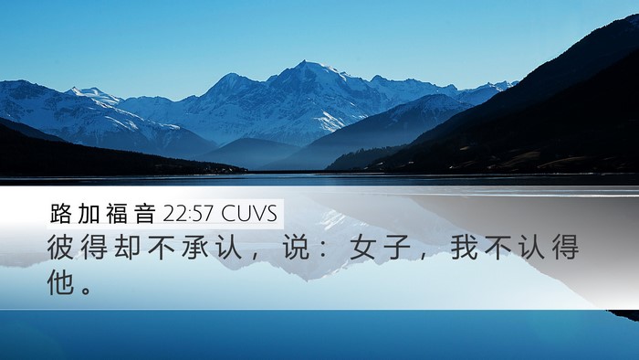 路 加 福 音 22:57 CUVS Desktop Wallpaper - 彼 得 却 不 承 认 ， 说 ： 女 子 ， - Desktop Bible Verse Wallpaper